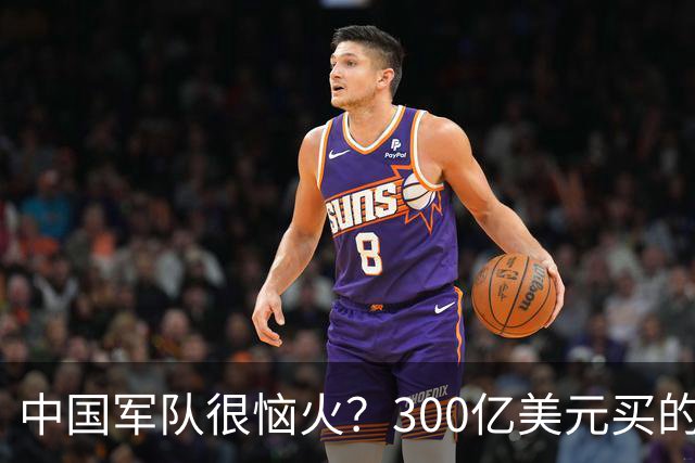 中国军队很恼火？300亿美元买的俄罗斯武器，现今几乎都退居二线