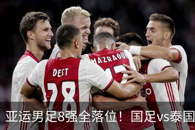 亚运男足8强全落位！国足vs泰国，日本vs朝鲜，最新争冠排行出炉