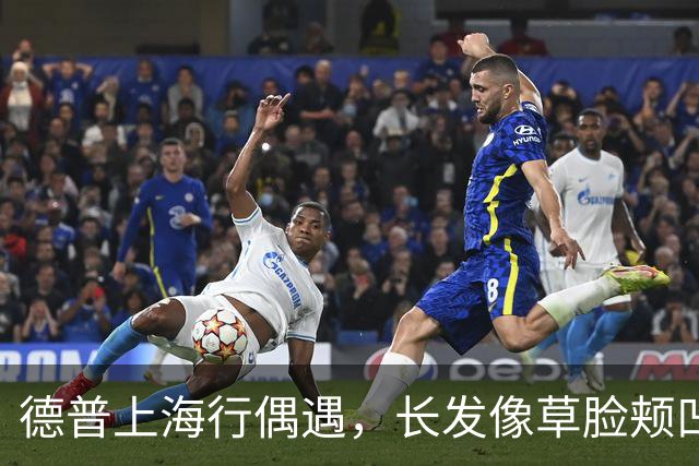 德普上海行偶遇，长发像草脸颊凹陷姨味足，当众狂抽烟根本拦不住