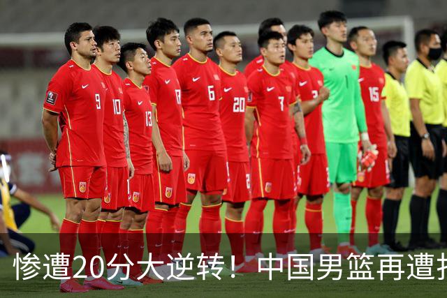 惨遭20分大逆转！中国男篮再遭打击：CBA总冠军被非洲球队打崩溃了？