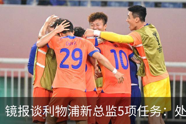 镜报谈利物浦新总监5项任务：处理麦卡合同，确定范戴克等人未来